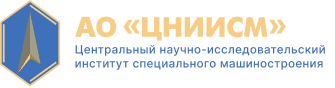 АО «Центральный научно-исследовательский институт специального машиностроения»