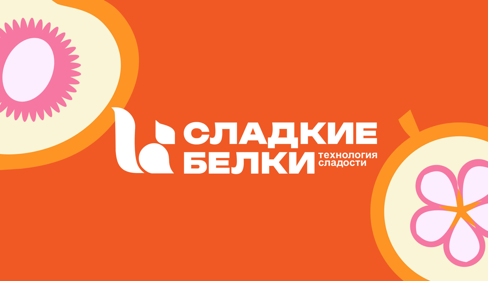 Сладкиебелки